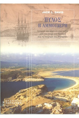 ΠΥΛΟΣ Η ΑΜΜΟΥΔΕΡΗ