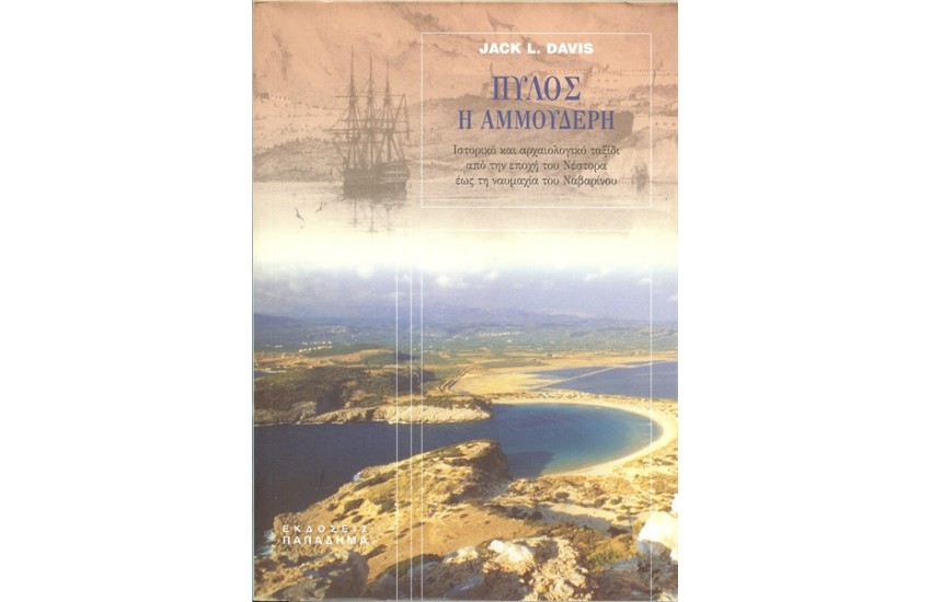 ΠΥΛΟΣ Η ΑΜΜΟΥΔΕΡΗ