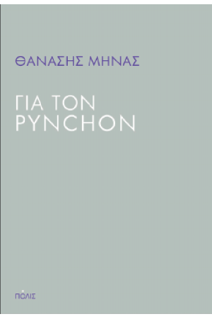 ΓΙΑ ΤΟΝ PYNCHON