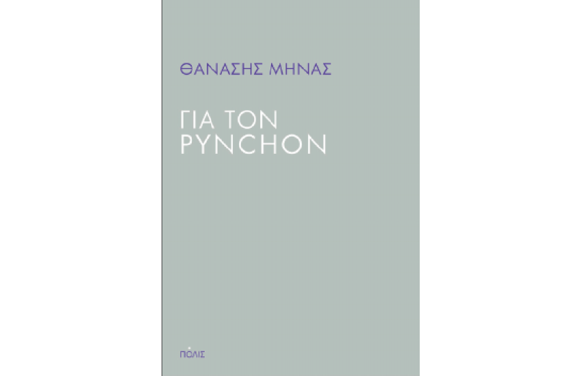 ΓΙΑ ΤΟΝ PYNCHON