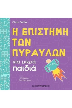 Η ΕΠΙΣΤΗΜΗ ΤΩΝ ΠΥΡΑΥΛΩΝ ΓΙΑ ΜΙΚΡΑ ΠΑΙΔΙΑ