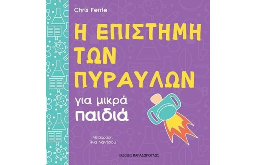 Η ΕΠΙΣΤΗΜΗ ΤΩΝ ΠΥΡΑΥΛΩΝ ΓΙΑ ΜΙΚΡΑ ΠΑΙΔΙΑ