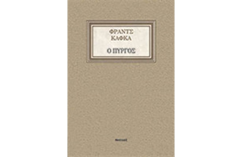 Ο ΠΥΡΓΟΣ