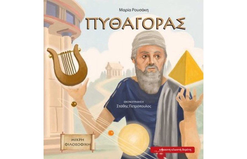 ΠΥΘΑΓΟΡΑΣ