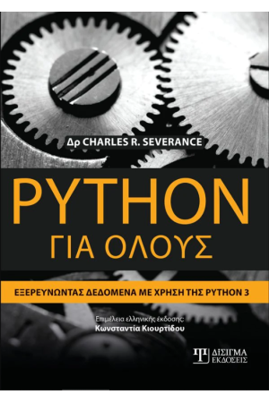PYTHON ΓΙΑ ΟΛΟΥΣ