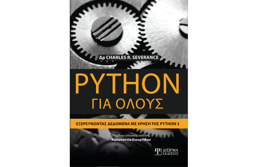 PYTHON ΓΙΑ ΟΛΟΥΣ