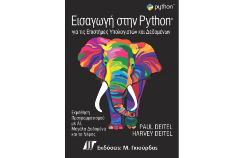 ΕΙΣΑΓΩΓΗ ΣΤΗΝ PYTHON ΓΙΑ ΤΙΣ ΕΠΙΣΤΗΜΕΣ ΥΠΟΛΟΓΙΣΤΩΝ ΚΑΙ ΔΕΔΟΜΕΝΩΝ