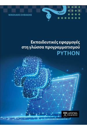 ΕΚΠΑΙΔΕΥΤΙΚΕΣ ΕΦΑΡΜΟΓΕΣ ΣΤΗ ΓΛΩΣΣΑ ΠΡΟΓΡΑΜΜΑΤΙΣΜΟΥ Python
