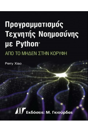 ΠΡΟΓΡΑΜΜΑΤΙΣΜΟΣ ΤΕΧΝΗΤΗΣ ΝΟΗΜΟΣΥΝΗΣ ΜΕ PYTHON