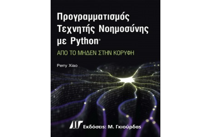 ΠΡΟΓΡΑΜΜΑΤΙΣΜΟΣ ΤΕΧΝΗΤΗΣ ΝΟΗΜΟΣΥΝΗΣ ΜΕ PYTHON