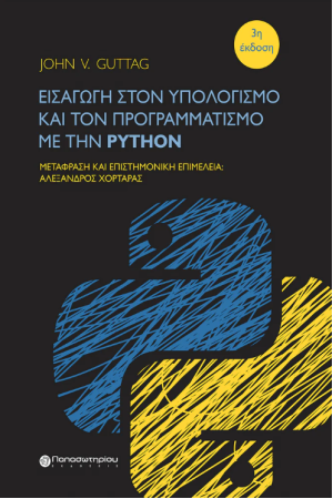 ΕΙΣΑΓΩΓΗ ΣΤΟΝ ΥΠΟΛΟΓΙΣΜΟ ΚΑΙ ΤΟΝ ΠΡΟΓΡΑΜΜΑΤΙΣΜΟ ΜΕ ΤΗΝ PYTHON