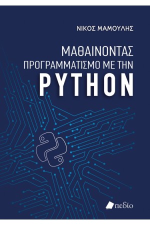ΜΑΘΑΙΝΟΝΤΑΣ ΠΡΟΓΡΑΜΜΑΤΙΣΜΟ ΜΕ ΤΗΝ PYTHON