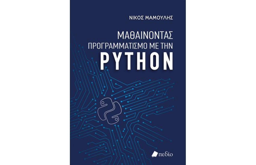 ΜΑΘΑΙΝΟΝΤΑΣ ΠΡΟΓΡΑΜΜΑΤΙΣΜΟ ΜΕ ΤΗΝ PYTHON