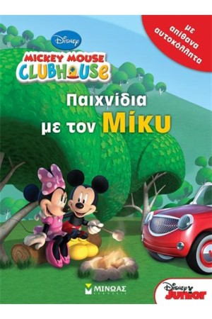 ΠΑΙΧΝΙΔΙΑ ΜΕ ΤΟΝ ΜΙΚΥ