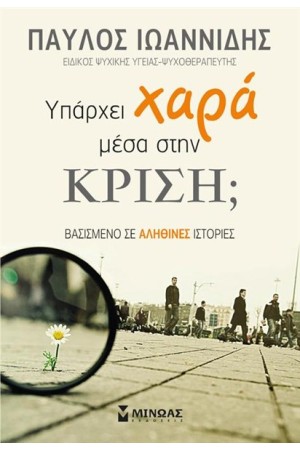 ΥΠΑΡΧΕΙ ΧΑΡΑ ΜΕΣΑ ΣΤΗΝ ΚΡΙΣΗ; ΥΠΑΡΧΕΙ ΧΑΡΑ ΜΕΣΑ ΣΤΗΝ ΚΡΙΣΗ;