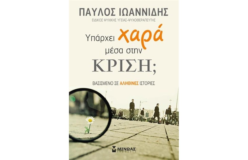 ΥΠΑΡΧΕΙ ΧΑΡΑ ΜΕΣΑ ΣΤΗΝ ΚΡΙΣΗ;