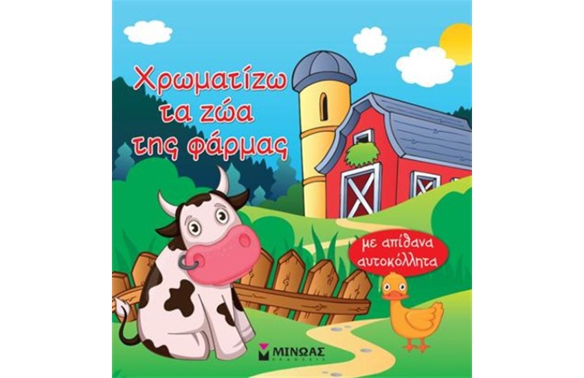 ΧΡΩΜΑΤΙΖΩ ΤΑ ΖΩΑ ΤΗΣ ΦΑΡΜΑΣ