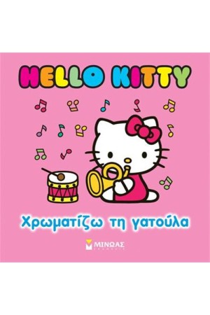 HELLO KITTY: ΧΡΩΜΑΤΙΖΩ ΤΗ ΓΑΤΟΥΛΑ