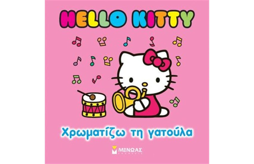 HELLO KITTY: ΧΡΩΜΑΤΙΖΩ ΤΗ ΓΑΤΟΥΛΑ