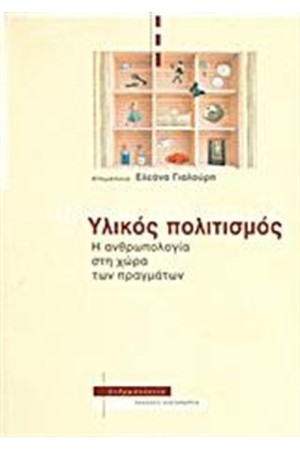 ΥΛΙΚΟΣ ΠΟΛΙΤΙΣΜΟΣ
