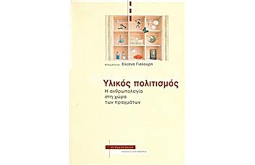 ΥΛΙΚΟΣ ΠΟΛΙΤΙΣΜΟΣ