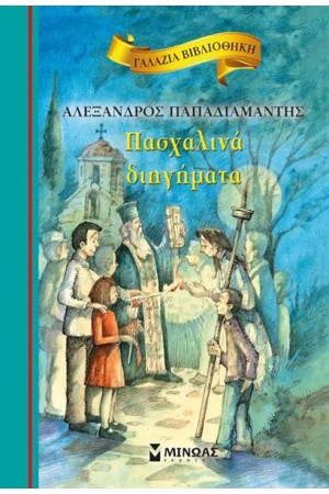 ΠΑΣΧΑΛΙΝΑ ΔΙΗΓΗΜΑΤΑ ΠΑΣΧΑΛΙΝΑ ΔΙΗΓΗΜΑΤΑ