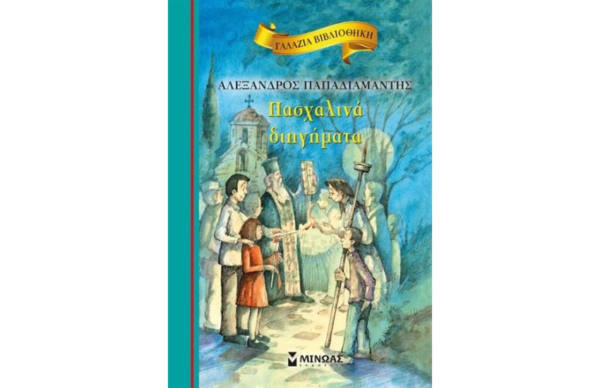 ΠΑΣΧΑΛΙΝΑ ΔΙΗΓΗΜΑΤΑ