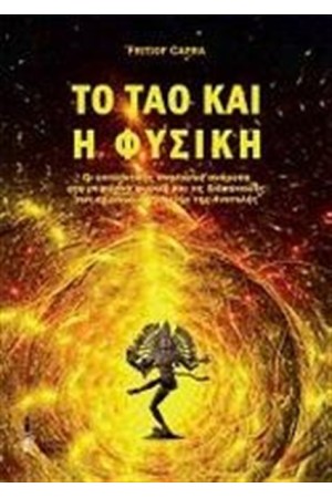 ΤΟ ΤΑΟ ΚΑΙ Η ΦΥΣΙΚΗ ΤΟ ΤΑΟ ΚΑΙ Η ΦΥΣΙΚΗ