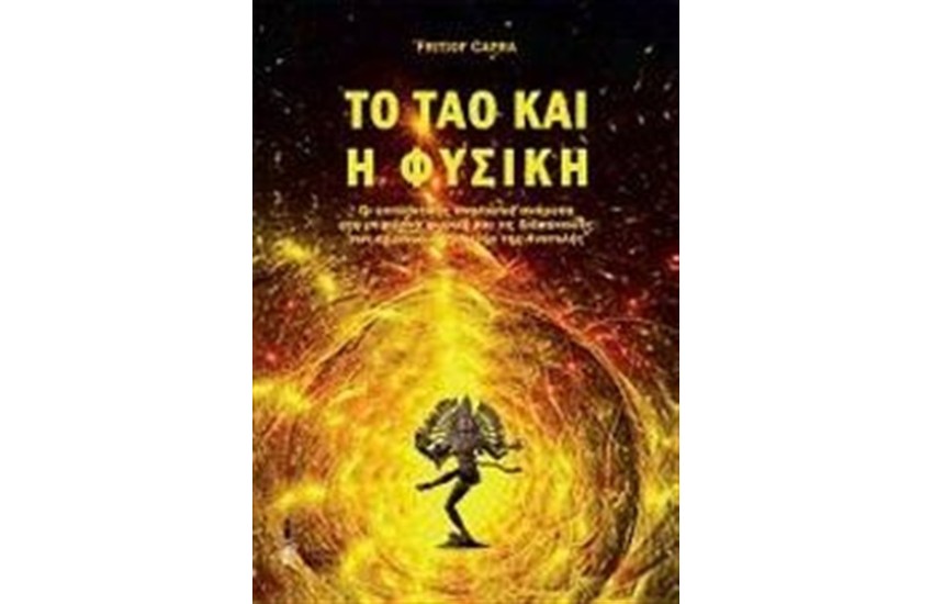 ΤΟ ΤΑΟ ΚΑΙ Η ΦΥΣΙΚΗ