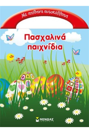 ΠΑΣΧΑΛΙΝΑ ΠΑΙΧΝΙΔΙΑ ΠΑΣΧΑΛΙΝΑ ΠΑΙΧΝΙΔΙΑ