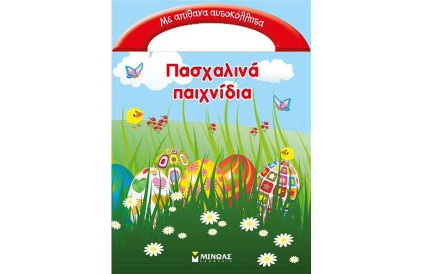 ΠΑΣΧΑΛΙΝΑ ΠΑΙΧΝΙΔΙΑ