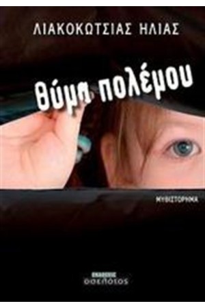ΘΥΜΑ ΠΟΛΕΜΟΥ