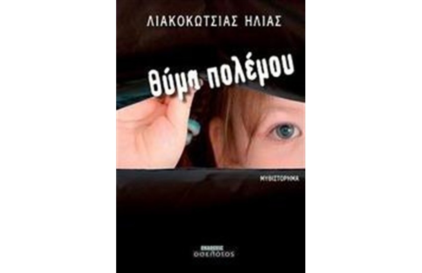ΘΥΜΑ ΠΟΛΕΜΟΥ