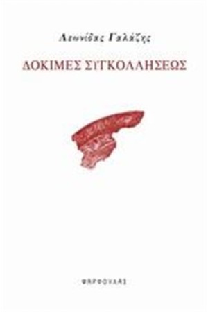 ΔΟΚΙΜΕΣ ΣΥΓΚΟΛΛΗΣΕΩΣ