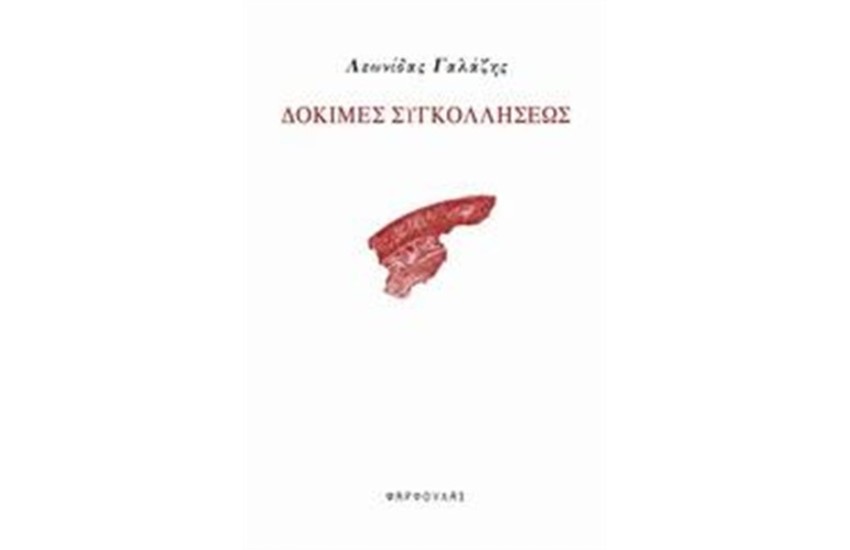 ΔΟΚΙΜΕΣ ΣΥΓΚΟΛΛΗΣΕΩΣ
