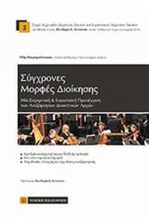 ΣΥΓΧΡΟΝΕΣ ΜΟΡΦΕΣ ΔΙΟΙΚΗΣΗΣ