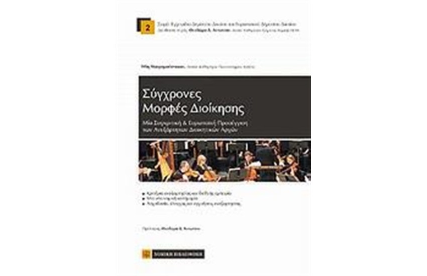 ΣΥΓΧΡΟΝΕΣ ΜΟΡΦΕΣ ΔΙΟΙΚΗΣΗΣ