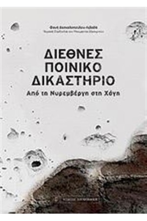 ΔΙΕΘΝΕΣ ΠΟΙΝΙΚΟ ΔΙΚΑΣΤΗΡΙΟ