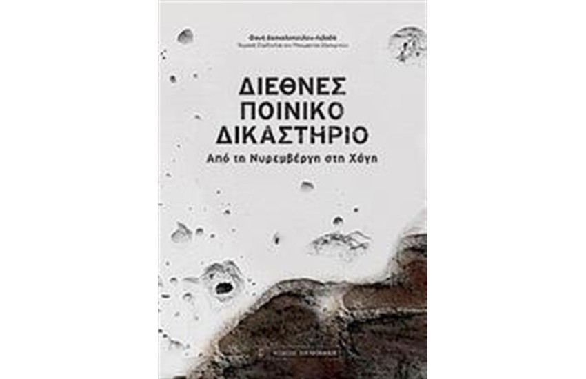 ΔΙΕΘΝΕΣ ΠΟΙΝΙΚΟ ΔΙΚΑΣΤΗΡΙΟ