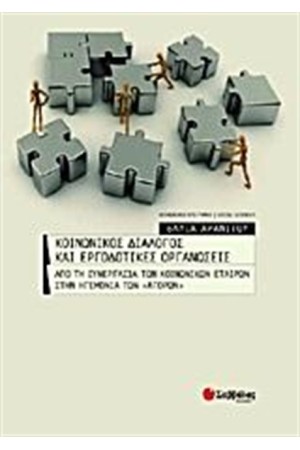 ΚΟΙΝΩΝΙΚΟΣ ΔΙΑΛΟΓΟΣ ΚΑΙ ΕΡΓΟΔΟΤΙΚΕΣ ΟΡΓΑΝΩΣΕΙΣ