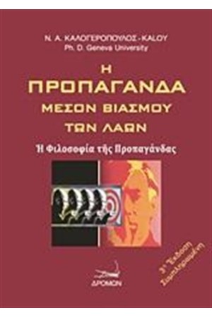 Η ΠΡΟΠΑΓΑΝΔΑ ΜΕΣΟΝ ΒΙΑΣΜΟΥ ΤΩΝ ΛΑΩΝ