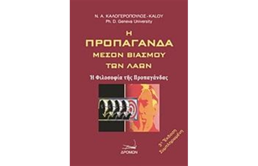 Η ΠΡΟΠΑΓΑΝΔΑ ΜΕΣΟΝ ΒΙΑΣΜΟΥ ΤΩΝ ΛΑΩΝ