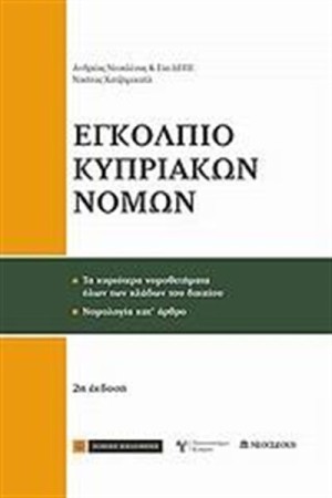 ΕΓΚΟΛΠΙΟ ΚΥΠΡΙΑΚΩΝ ΝΟΜΩΝ