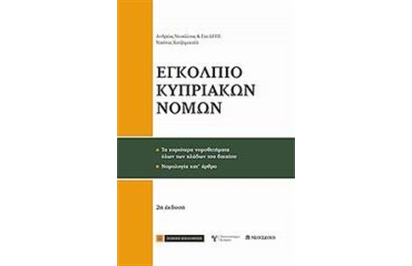 ΕΓΚΟΛΠΙΟ ΚΥΠΡΙΑΚΩΝ ΝΟΜΩΝ