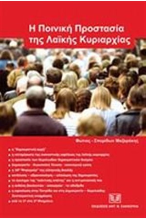 Η ΠΟΙΝΙΚΗ ΠΡΟΣΤΑΣΙΑ ΤΗΣ ΛΑΙΚΗΣ ΚΥΡΙΑΡΧΙΑΣ