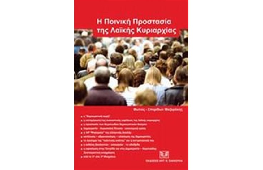 Η ΠΟΙΝΙΚΗ ΠΡΟΣΤΑΣΙΑ ΤΗΣ ΛΑΙΚΗΣ ΚΥΡΙΑΡΧΙΑΣ