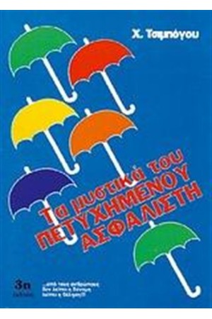 ΤΑ ΜΥΣΤΙΚΑ ΤΟΥ ΠΕΤΥΧΗΜΕΝΟΥ ΑΣΦΑΛΙΣΤΗ