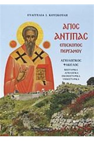 ΑΓΙΟΣ ΑΝΤΙΠΑΣ ΕΠΙΣΚΟΠΟΣ ΠΕΡΓΑΜΟΥ