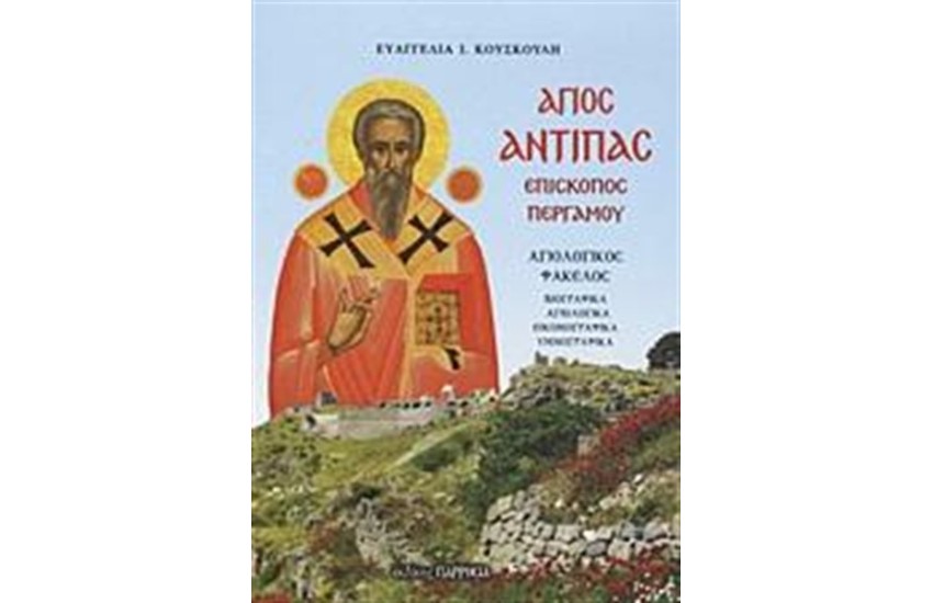 ΑΓΙΟΣ ΑΝΤΙΠΑΣ ΕΠΙΣΚΟΠΟΣ ΠΕΡΓΑΜΟΥ