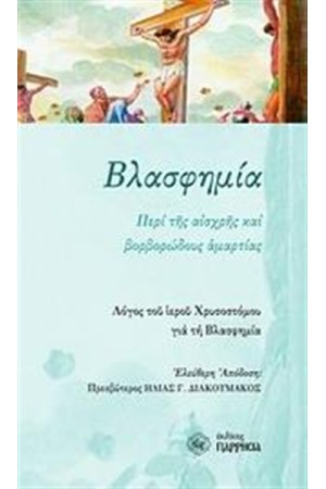 ΒΛΑΣΦΗΜΙΑ ΒΛΑΣΦΗΜΙΑ